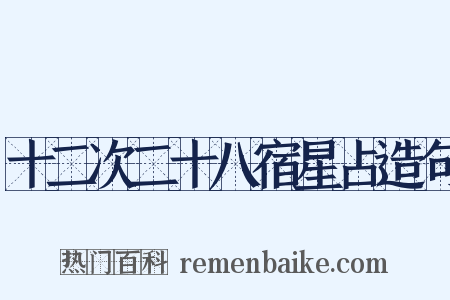 十二次二十八宿星占造句是什么意思的图片